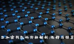 厄瓜多尔加密钱包的价格解析：选择与