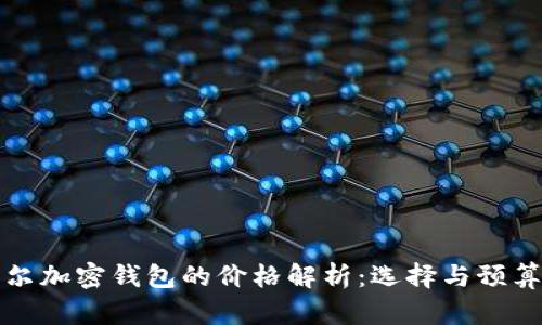 厄瓜多尔加密钱包的价格解析:选择与预算全攻略