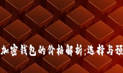 厄瓜多尔加密钱包的价格解析:选择与预算全攻略