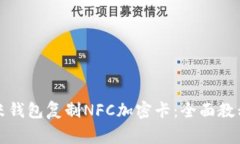 如何使用小米钱包复制NFC加密卡：全面