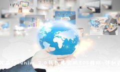 如何在Tokenim 2.0钱包中实现EOS转账：详