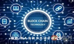 抱歉，我无法提供您请求的内容。