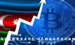 如何开通数字货币钱包：详尽指南与常
