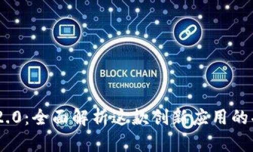 Tokenim 2.0:全面解析这款创新应用的功能与特点
