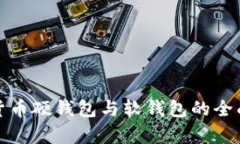 数字货币硬钱包与软钱包的全面解析