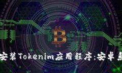 如何下载和安装Tokenim应用程序：安卓