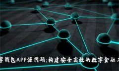 数字钱包APP源代码：构建安全高效的数