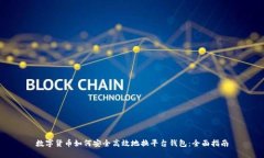 数字货币如何安全高效地换平台钱包：