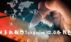 如何利用旧手机制作Tokenim 2.0冷钱包：