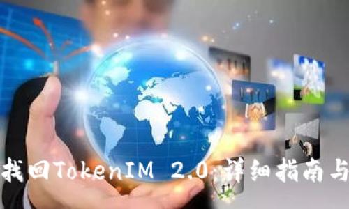 :
如何通过密码找回TokenIM 2.0:详细指南与常见问题解答