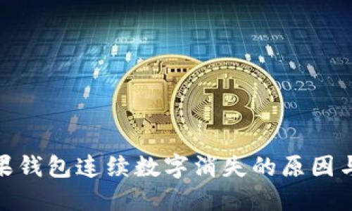 : 探索苹果钱包连续数字消失的原因与解决方案