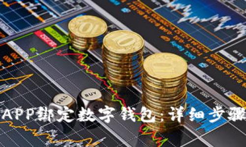 如何通过肯德基APP绑定数字钱包:详细步骤与常见问题解答