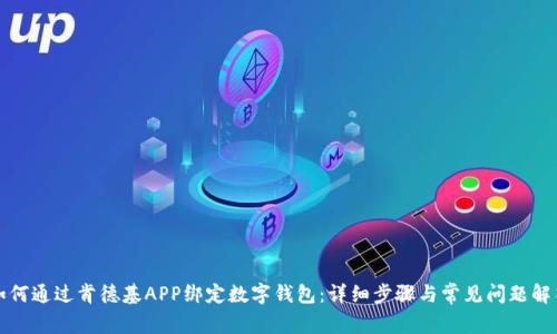 如何通过肯德基APP绑定数字钱包:详细步骤与常见问题解答