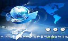 TokenIM 2.0：全面解析账户名和密码的安