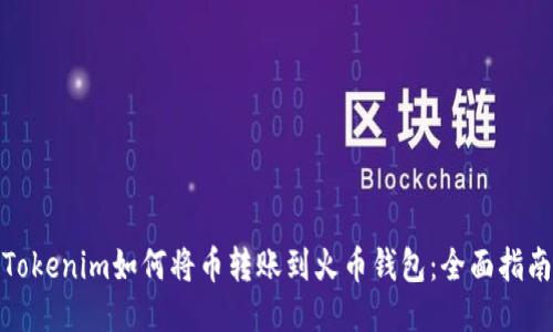 Tokenim如何将币转账到火币钱包:全面指南