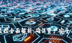 区块链钱包监控全面解析：确保资产安