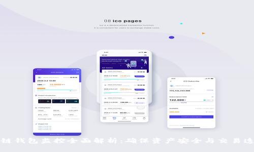 区块链钱包监控全面解析:确保资产安全与交易透明性