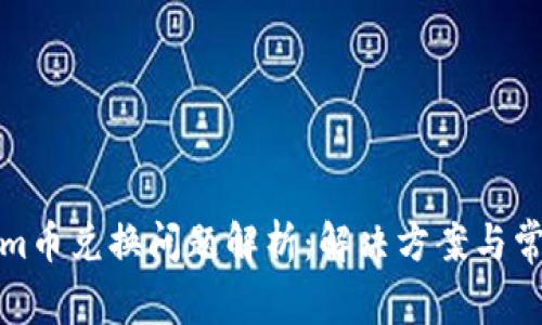 Tokenim币兑换问题解析:解决方案与常见疑问