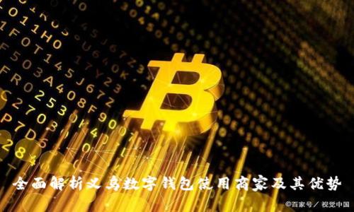 全面解析义乌数字钱包使用商家及其优势