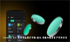 Tokenim 2.0 离线钱包挖矿详解：安全、便