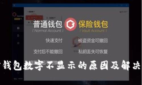 微信钱包数字不显示的原因及解决方案