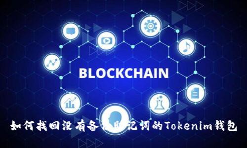如何找回没有备份助记词的Tokenim钱包