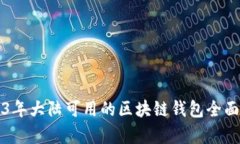 2023年大陆可用的区块链钱包全面解析
