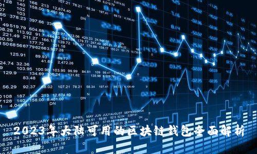 2023年大陆可用的区块链钱包全面解析