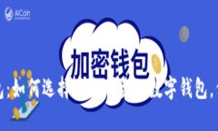 探索韩国加密钱包：如何选择安全可靠