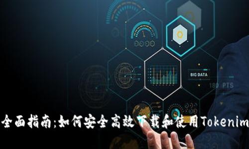 全面指南:如何安全高效下载和使用Tokenim