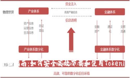 全面指南:如何安全高效下载和使用Tokenim