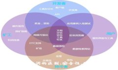 Tokenim私钥与助记词的区别：安全性、