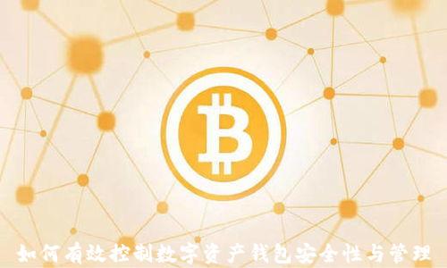 如何有效控制数字资产钱包安全性与管理