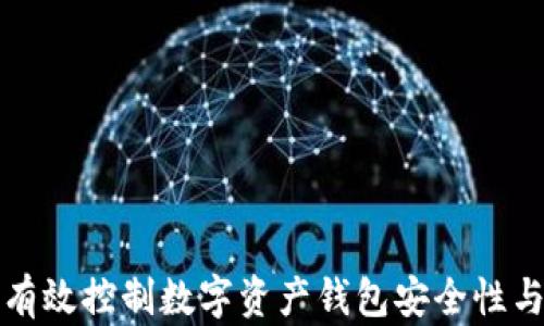 如何有效控制数字资产钱包安全性与管理