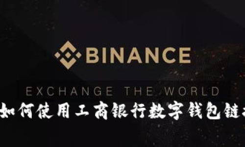 革新支付方式:如何使用工商银行数字钱包链接进行便捷消费