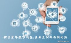 探索金华数字钱包：未来支付的创新之