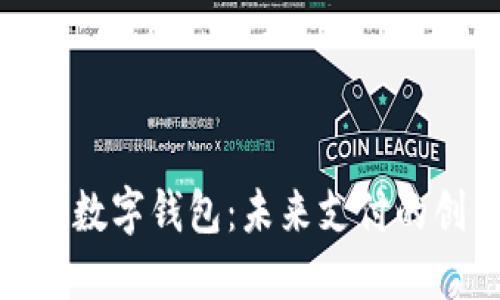 探索金华数字钱包:未来支付的创新之路