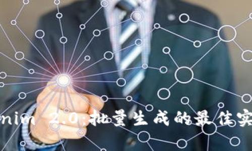 全面解析Tokenim 2.0:批量生成的最佳实践与应用场景