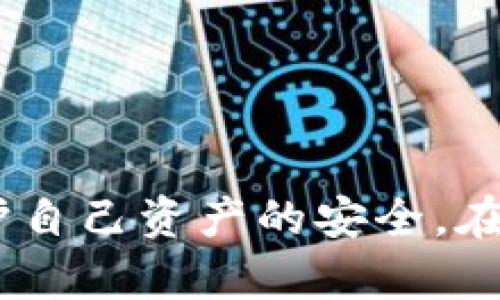 区块链加密钱包使用教程：从入门到精通的完全指南/
区块链, 加密钱包, 数字货币, 钱包教程/guanjianci

随着区块链技术的迅猛发展，加密货币的普及使得越来越多的人开始关注区块链加密钱包。这些钱包作为存储和管理数字货币的工具，其安全性和易用性直接影响到用户的投资体验。为了帮助读者更好地理解和使用区块链加密钱包，本文将提供一份全面的教程，涵盖基础知识、钱包类型、创建与管理、常见问题及安全建议等多个方面。

区块链加密钱包的基础知识
区块链加密钱包是一种用于存储、接收及发送加密货币的数字工具。与传统的钱包不同，区块链钱包并不存储实际的数字货币，而是存储访问这些货币所需的密钥。因此，理解钱包的工作原理对于安全使用至关重要。
区块链钱包主要分为热钱包和冷钱包。热钱包是指与互联网连接的钱包，适合频繁交易；冷钱包则是指离线存储的钱包，更加安全，适合长期持有。用户可以根据自己的需求选择不同类型的钱包。

区块链加密钱包的类型
根据存储方式和功能，区块链加密钱包主要分为以下几种类型：

ul
    listrong软件钱包：/strong可在电脑或手机上安装的应用程序，这类钱包使用方便，适合日常交易。/li
    listrong硬件钱包：/strong一种专用设备，用于安全存储密钥，具有较高的安全性，适合长期保存大额资产。/li
    listrong纸钱包：/strong将公钥和私钥打印在纸张上，离线状态下存储，这样的方式相对简单，但易受损坏。/li
    listrong在线钱包：/strong通过互联网提供的钱包服务，通常不需要下载软件，用户通过浏览器访问。/li
/ul
每种钱包都有其优缺点，用户需根据自身需求进行选择。

如何创建和管理区块链加密钱包
创建一个区块链钱包的过程相对简单，以下是一般步骤：

ul
    listrong选择钱包类型：/strong根据自己的需求选择适合的钱包类型，软件钱包可以通过官网或应用商店下载，而硬件钱包需要购买设备。/li
    listrong下载或购买：/strong如果选择软件钱包，请确保下载官方版本，避免使用陌生来源的程序。购买硬件钱包时，尽量选择知名品牌。/li
    listrong生成钱包：/strong根据平台指引生成钱包。在生成过程中，系统会提示你保存助记词，这个步骤至关重要，助记词是恢复钱包的关键。/li
/ul

管理钱包包括定期备份、更新钱包软件，以及定期更改密码。确保使用复杂密码并启用两步验证功能，以增加安全性。

区块链加密钱包的安全建议
安全是使用区块链加密钱包时最重要的考虑因素。以下是一些安全建议：
ul
    listrong备份钱包数据：/strong定期备份钱包，并将备份文件存放在多个安全的位置，确保一旦发生意外能够恢复。/li
    listrong启用安全功能：/strong如两步验证、保险柜等，避免单一的密码保护。/li
    listrong谨慎对待链接和邮件：/strong避免点击可疑链接或下载不明文件，这样可能导致个人信息泄露。/li
/ul

常见问题解答

问题一：如何选择适合自己的加密钱包？
选择适合自己的加密钱包需要考虑几个方面：
ul
    listrong交易频率：/strong如果你需要频繁进行交易，热钱包（如软件钱包）可能更适合。相对而言，冷钱包（如硬件钱包）更适合长期投资。/li
    listrong安全需求：/strong如果你持有大量的数字资产，建议选择硬件钱包等安全性较高的存储方式。/li
    listrong技术水平：/strong对于不太熟悉技术的用户，选择用户界面友好的软件钱包会更为方便。/li
/ul
综上所述，用户可以根据自己的特点和需求去挑选合适的加密钱包。

问题二：如何恢复已删除或丢失的加密钱包？
如果意外删除或丢失了加密钱包，一般可以通过助记词或私钥进行恢复。具体步骤如下：
ul
    listrong打开钱包软件：/strong重新下载或打开之前使用的加密钱包软件。/li
    listrong选择恢复钱包：/strong在钱包界面，选择“恢复钱包”或“导入钱包”的选项。/li
    listrong输入助记词或私钥：/strong根据提示输入助记词或私钥，系统会自动恢复你之前的钱包及其资产。/li
/ul
需要注意的是，保护好助记词和私钥是非常重要的，一旦泄露，可能导致资产被盗。

问题三：如何提高加密钱包的安全性？
提升加密钱包安全性的措施包括：
ul
    listrong强而复杂的密码：/strong使用长且复杂的密码，避免使用简单的或已经被使用过的密码。/li
    listrong启用两步验证：/strong在支持该功能的钱包中，开启两步验证，增加一层安全防护。/li
    listrong定期更换密码：/strong定期更换钱包密码，降低被攻击风险。/li
    listrong避免公共Wi-Fi：/strong尽量避免在公共Wi-Fi环境下登录钱包，使用VPN提高安全性。/li
/ul
通过这些措施，可以大幅提升加密钱包的安全性，保护个人资产。

问题四：区块链加密钱包的费用和收费机制是怎样的？
使用区块链加密钱包时，可能涉及以下费用：
ul
    listrong交易手续费：/strong在进行数字货币转账时，会收取一定的交易手续费，手续费根据网络拥堵情况和交易金额而有所不同。/li
    listrong钱包服务费：/strong有些在线钱包或软件钱包可能会收取年度服务费或使用费，用户在选择钱包时应仔细查看费用条款。/li
    listrong兑换费：/strong如果在钱包内进行货币兑换，可能会收取兑换手续费，通常由钱包提供方收取。/li
/ul
了解这些费用可以帮助用户在使用其钱包时更好地管理资金。

问题五：如何选择区块链加密钱包的交易所？
选择合适的交易所进行加密货币交易是用户在使用钱包时的又一重要考量因素：
ul
    listrong信誉和信任度：/strong选择知名度高、用户评价好的交易所，避免选择不知名的小交易所。/li
    listrong安全措施：/strong确保交易所具有强大的安全措施，包括SSL加密、冷存储等，保障用户资产安全。/li
    listrong费用透明度：/strong了解各项收费标准，选择收费合理、透明的交易所。/li
/ul
在选择交易所时，要进行充分的研究，这样可以降低投资风险。

总结：区块链加密钱包的使用可以为您的数字资产提供安全便捷的管理方式。通过了解钱包的类型、创建与管理方法、安全性等诸多因素，用户能够更好地保护自己资产的安全。在使用过程中，保持警惕，及时更新安全措施，可以有效降低潜在风险。这份教程希望能够为您提供帮助，让您在加密货币的世界中更加从容自信。