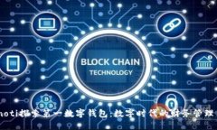 bianoti探索第一数字钱包：数字时代的
