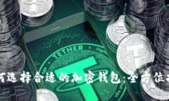 如何选择合适的加密钱包：全方位指南