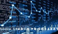 Tokenim 2.0映射公链：理解、实现与未来