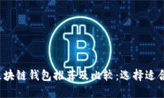 2023年最佳区块链钱包推荐及比较：选