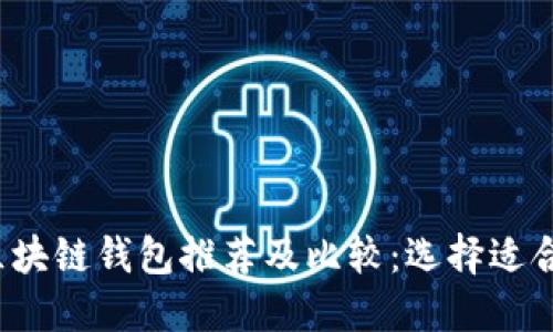 2023年最佳区块链钱包推荐及比较:选择适合你的钱包类型