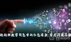 如何有效处理数字钱包中的红包退款：