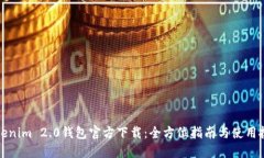 Tokenim 2.0钱包官方下载：全方位指南与