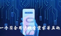 思考一个符合用户搜索需求并且的，放