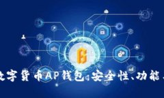 全面解析数字货币AP钱包：安全性、功