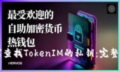 如何查找TokenIM的私钥：完整指南