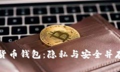 不记名加密货币钱包：隐私与安全并存